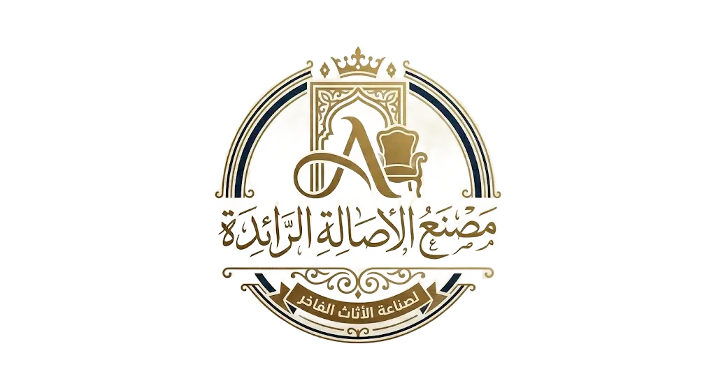 مصنع الأصالة الرائدة